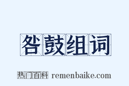 咎鼓组词是什么意思的图片